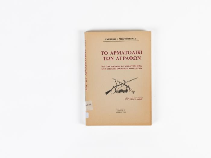 ΤΟ ΑΡΜΑΤΟΛΙΚΙ ΤΩΝ ΑΓΡΑΦΩΝ